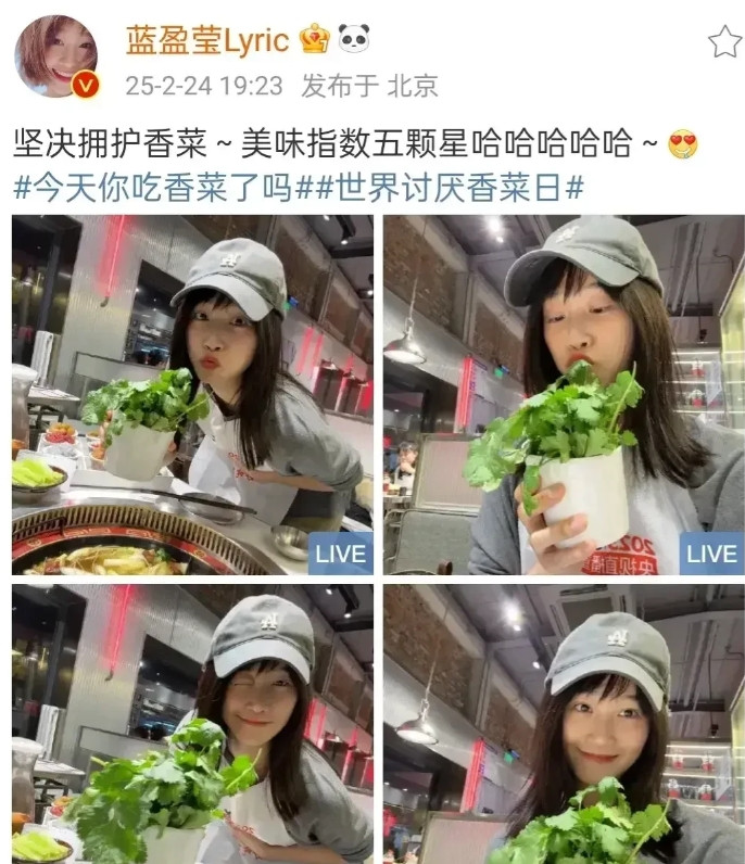 世界讨厌香菜日，蓝盈莹可把粉丝们“折腾”坏啦！她在火锅店举着香菜自拍，还故意挑衅