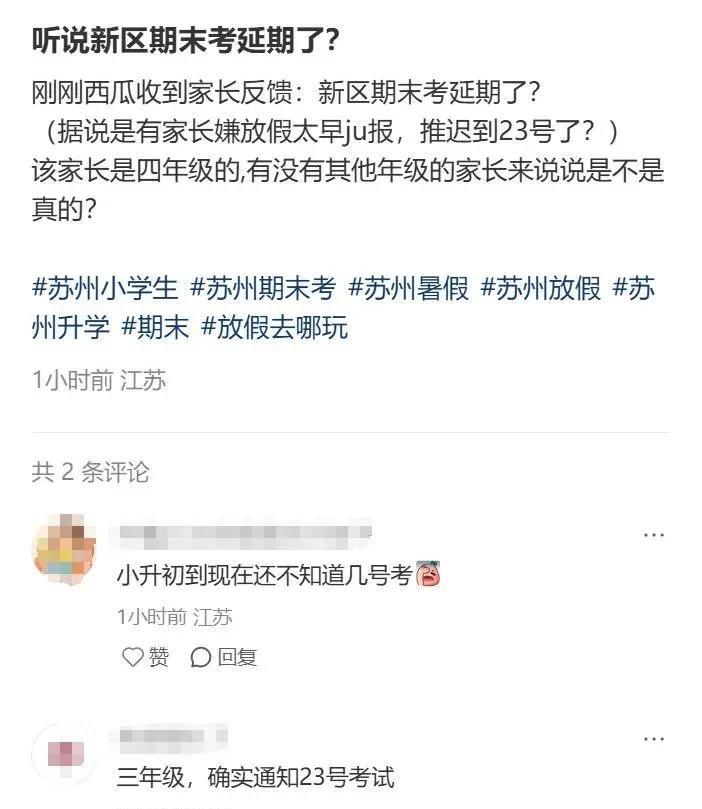 期末考试推迟到6月23日。苏州有家长投诉：暑假放的太早了！有苏州朋