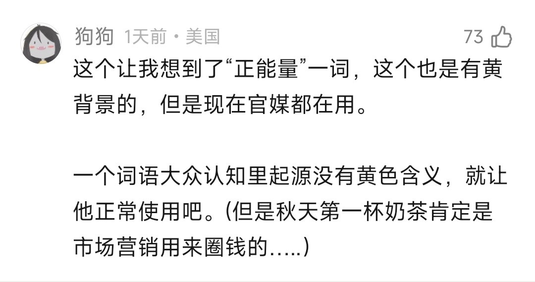 秋天的第一杯奶茶起源黄梗是造谣​​​