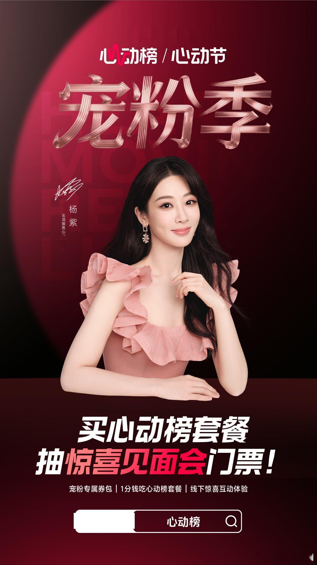 家人们谁懂啊！杨紫生日月居然有这种好事👏！🎵“心动宠粉季”狂撒福利：请吃饭