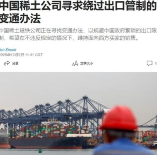 中国稀土磁铁公司，绕开国内管制，向西方继续出口产品这事，说白了，就是拿国家战略安