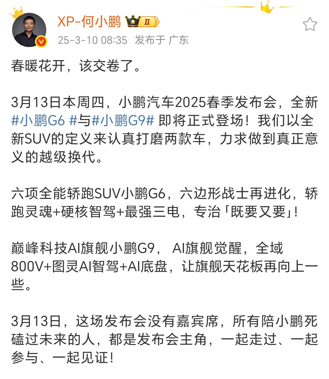 小鹏汽车2025春季发布会定档3.13，大师兄今天发微博表示这两款车是以