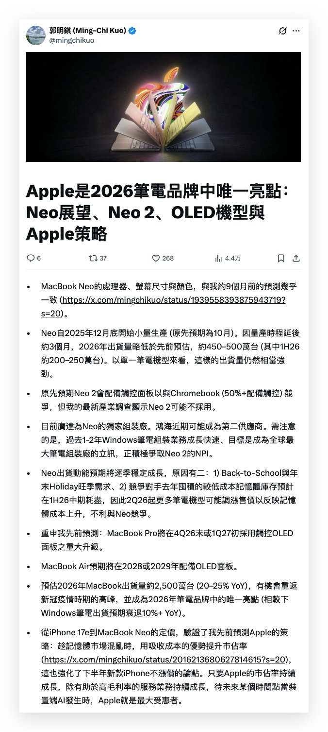 来自郭明錤。几个关键信息：●MacBookNeo预计2026年出货量4
