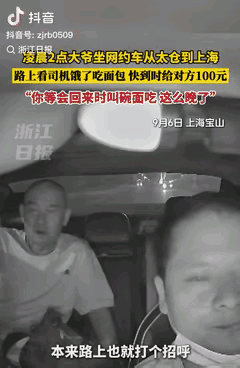“格局放开了！”一网约车司机在凌晨两点左右，载着一位大爷从太仓前往上海。途中，司