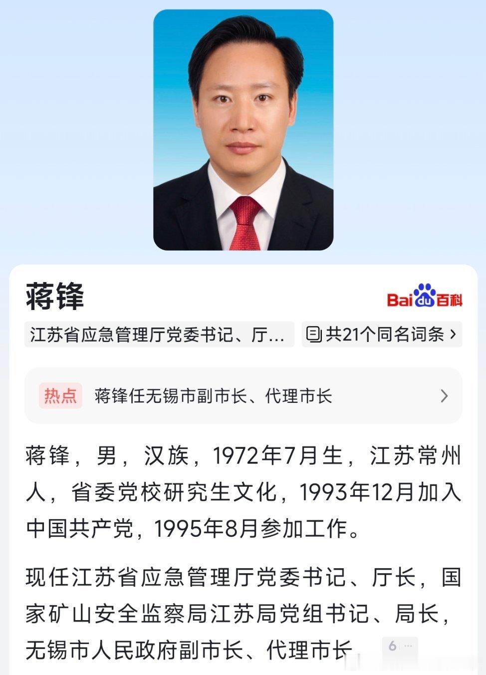 蒋锋任无锡市副市长、代理市长。​​​