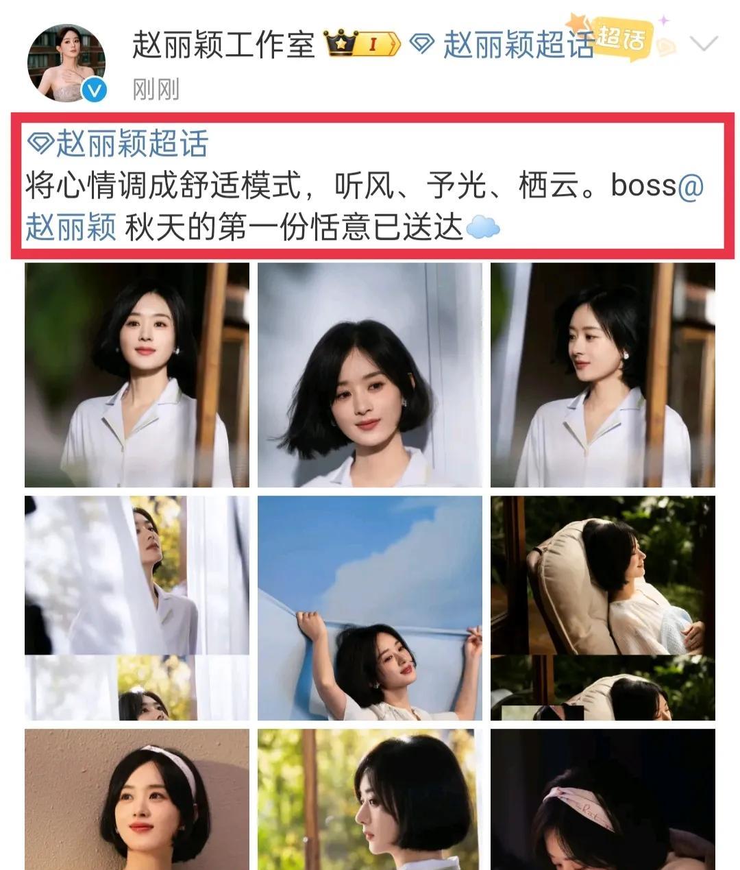 哇塞赵丽颖工作室周五惊喜营业啦！太棒了，还是颖宝的九宫格花絮图诶！8月8日，赵丽