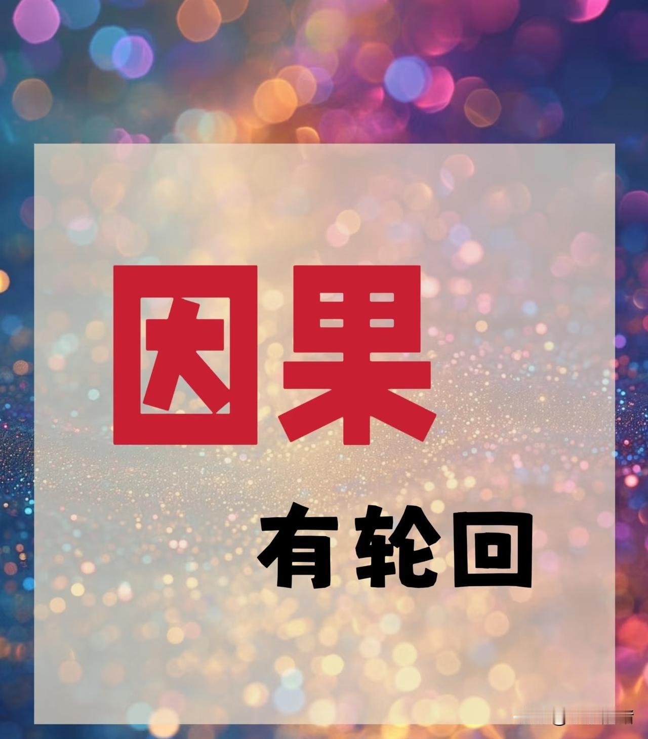 人再能也逃脱不了命运的安排。邻居一个60多岁的人，从年轻时的无恶不作，到老年时的