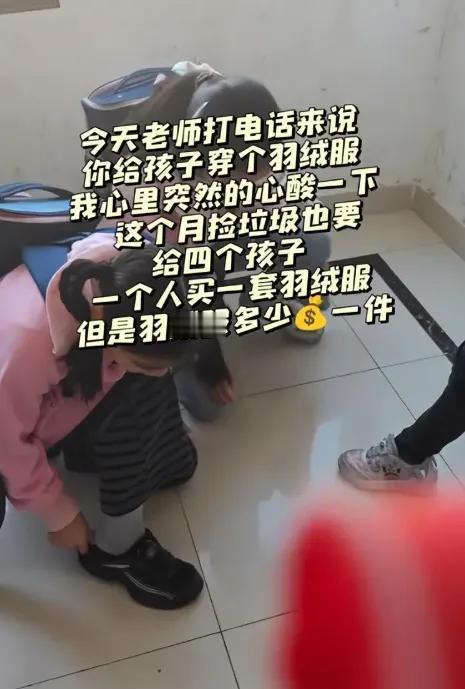 看完这则五个女儿穿不起羽绒服”的新闻，心里真不是滋味。老师一句给孩子穿件羽绒服吧