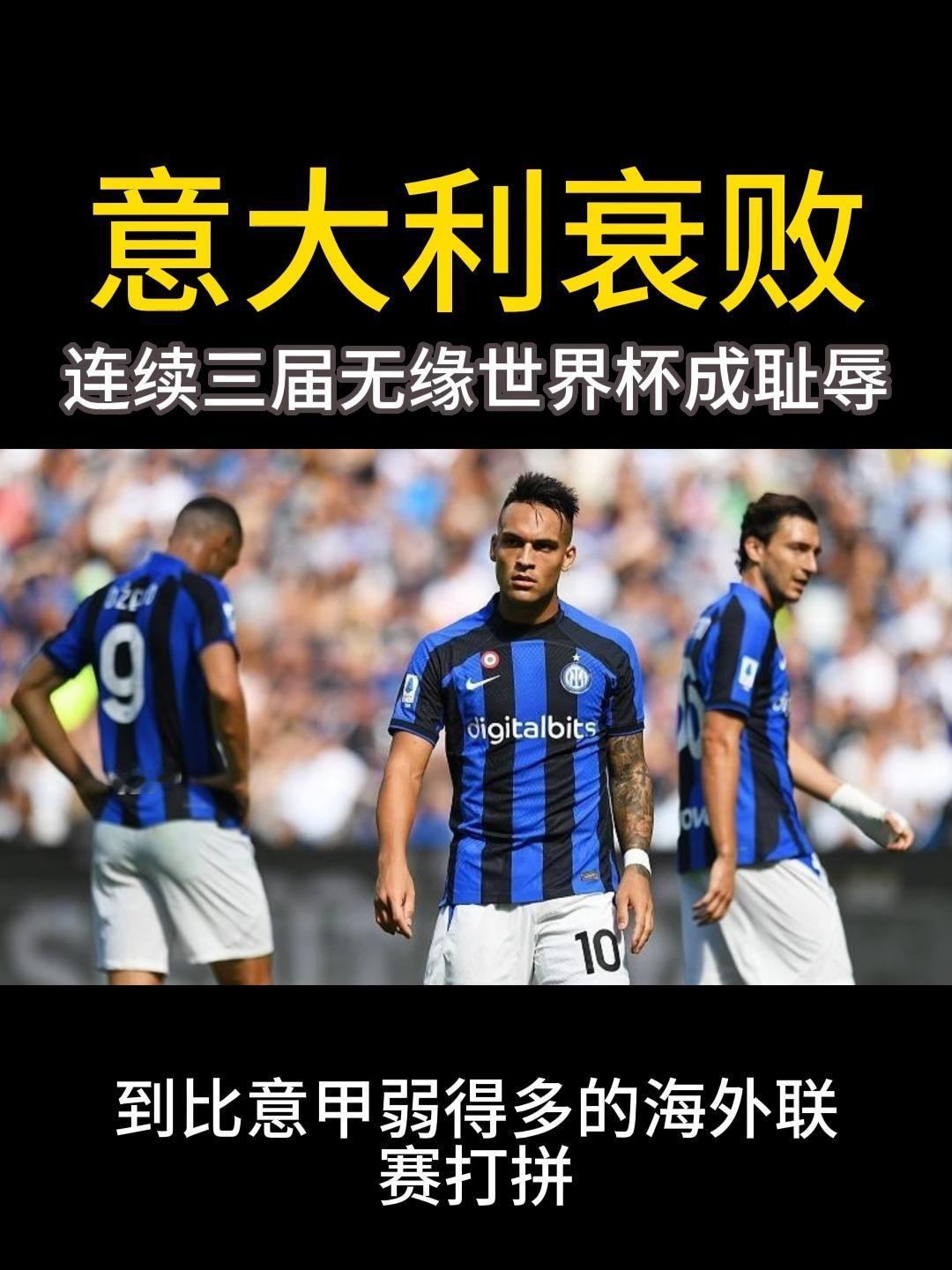大消息！意大利为什么没有进世界杯的原因找到了！人们最近发现了意大利没有进世界杯