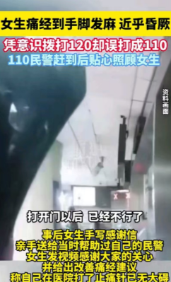 疼到报警！一女生月经期痛到上吐下泻、手脚发麻，强撑着想拨打120，结果误打成了1