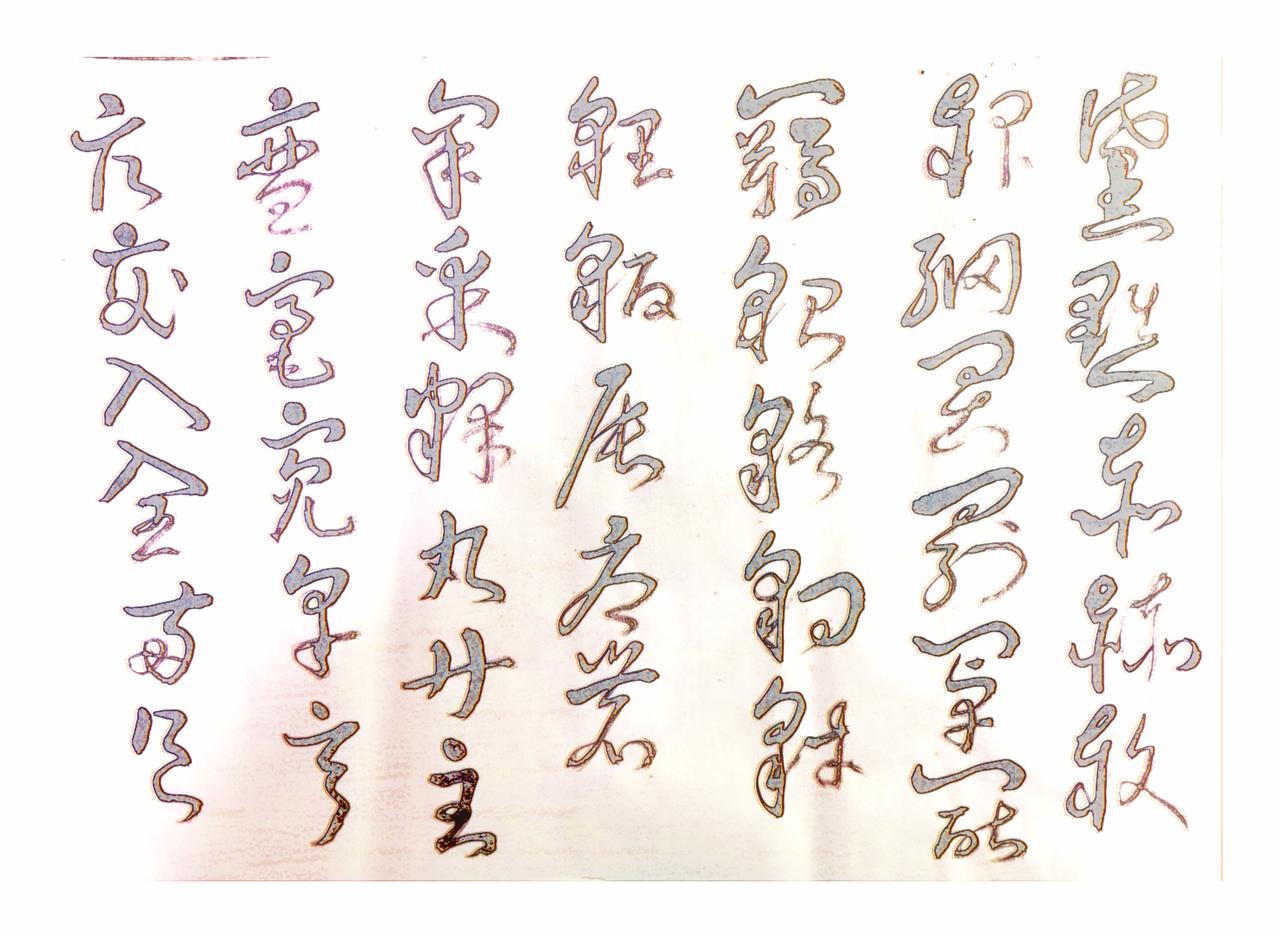 偶然在平板上发现自己过去写的几张草书，怪不得有一种似曾相识的感觉。配上原创诗词一