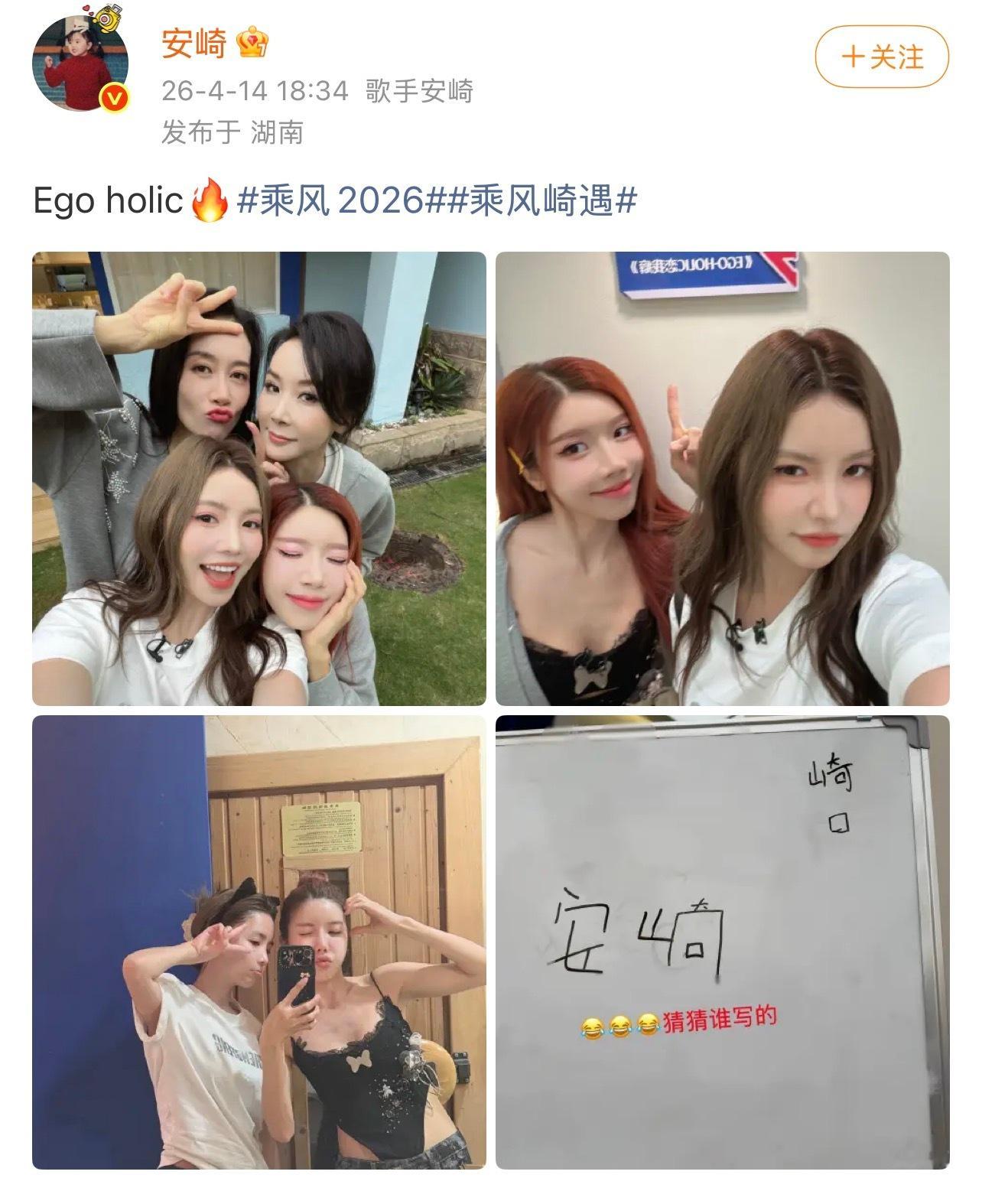乘风2026安崎晒出与庄法、萧蔷、温峥嵘的合影，并配文“Egoholic”侧面