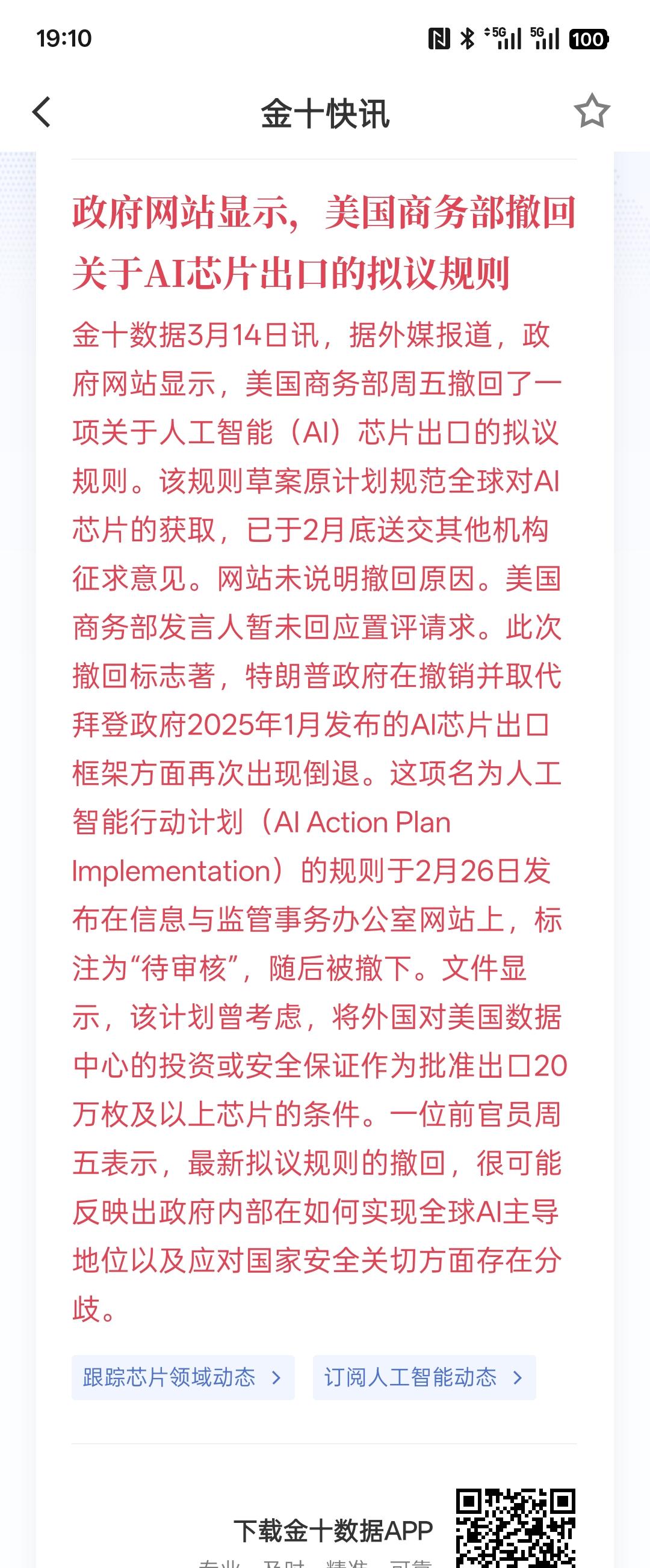利好芯片半导体板块，政府网站显示，美国商务部撤回关于AI芯片出口的拟议规则！主要