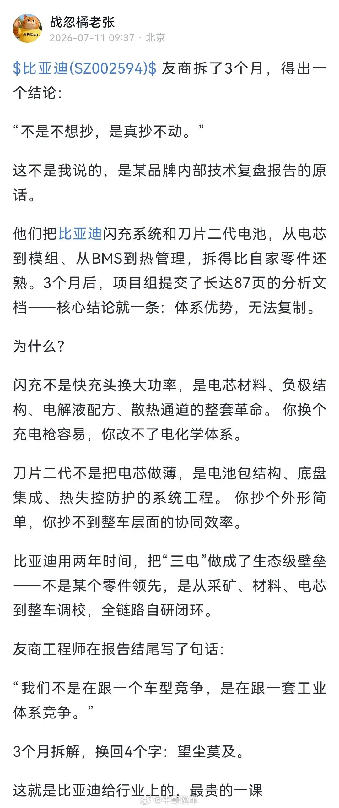 网友分享了有友商对着比亚迪闪充和电池一顿猛拆研究，最后得出望尘莫及的结果比亚迪