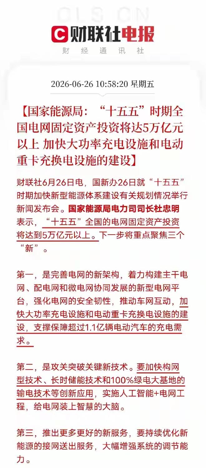 利好新能源，能源重点项目新业态，投资总规模将超过20万，全国电网的固定资产投入将