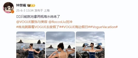 6月3日，演员钟楚曦在个人社交平台分享了一组近照，并配文：“只能就地拿两瓶海水练