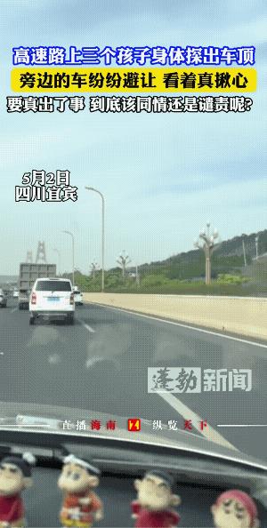 无知的家长，淘气的孩儿。在高速上飞奔，速度至少100以上，三个孩子的屁股好似都