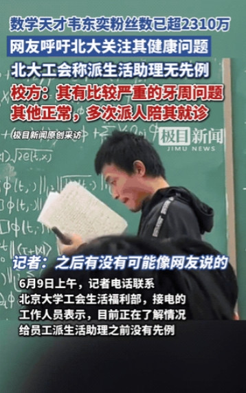 “终于死心了！”当全网呼吁给韦东奕配生活助理时，北大工会的一句话却让网友死了心。