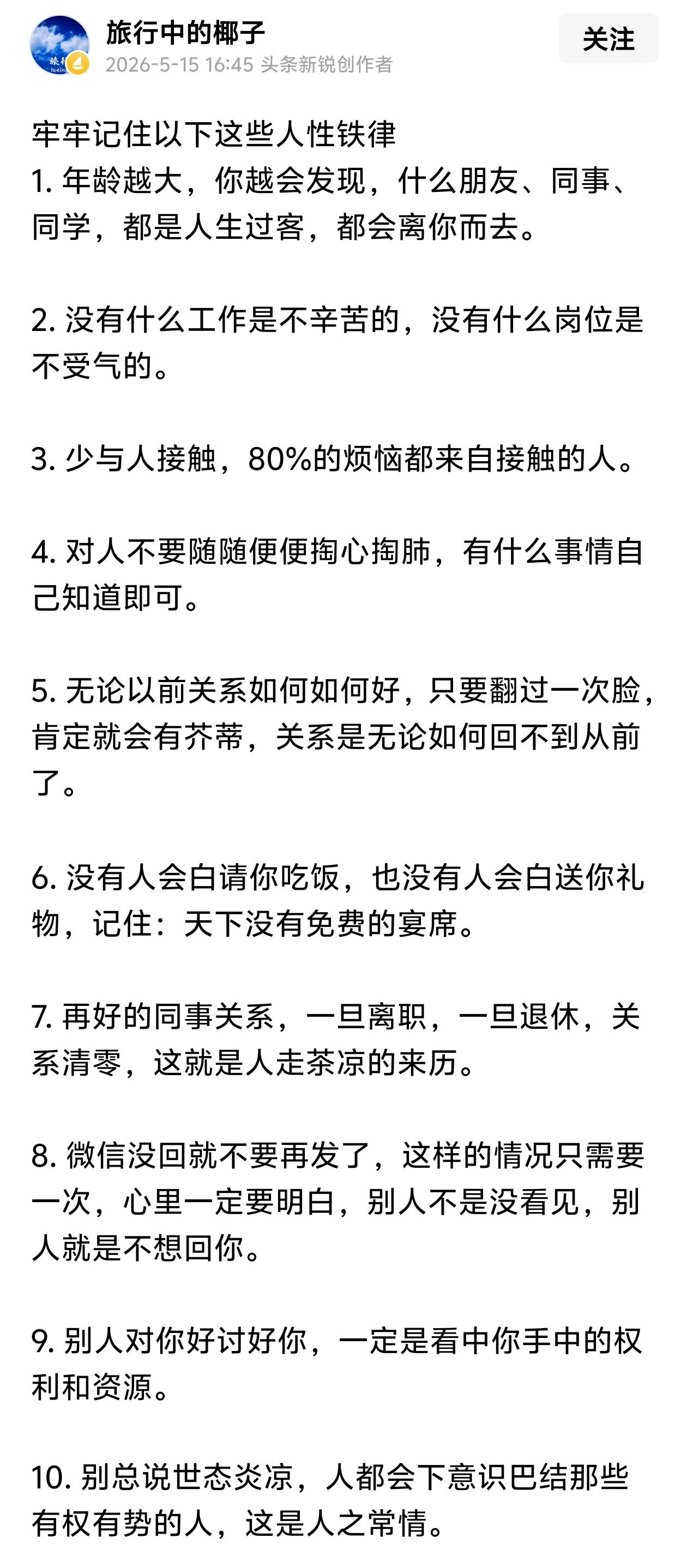 请牢牢记住这10条人性铁律。
