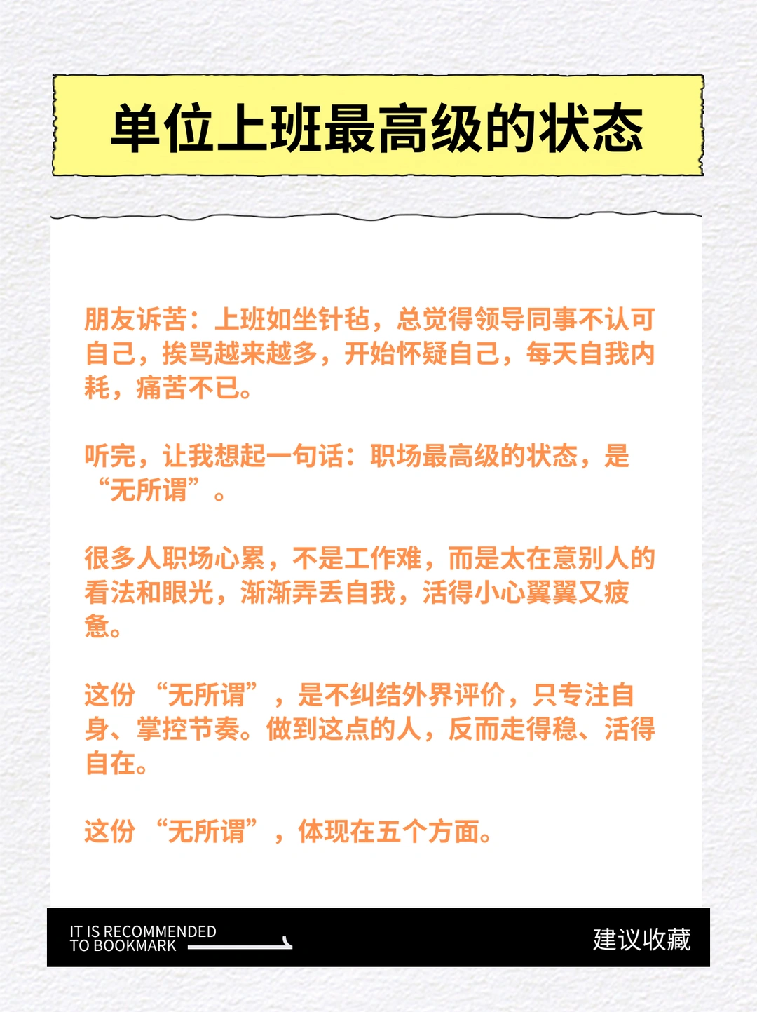 在单位上班，最高级的状态就是无所谓