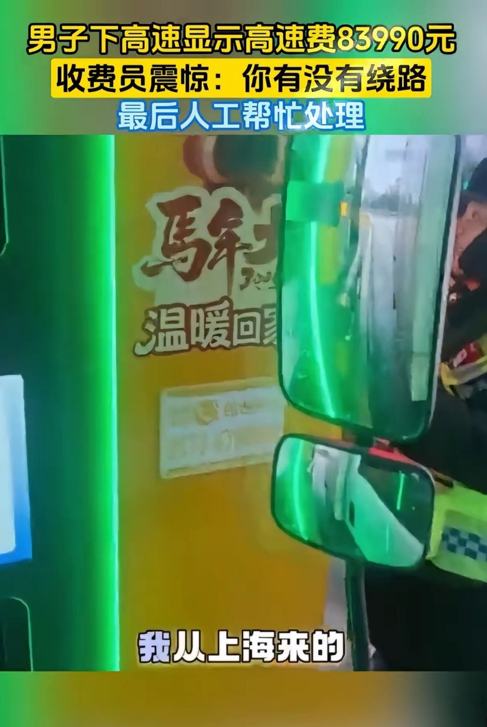 男子自驾下高速，收费屏突然跳出83990元天价通行费，收费员当场看懵，脱口就问：
