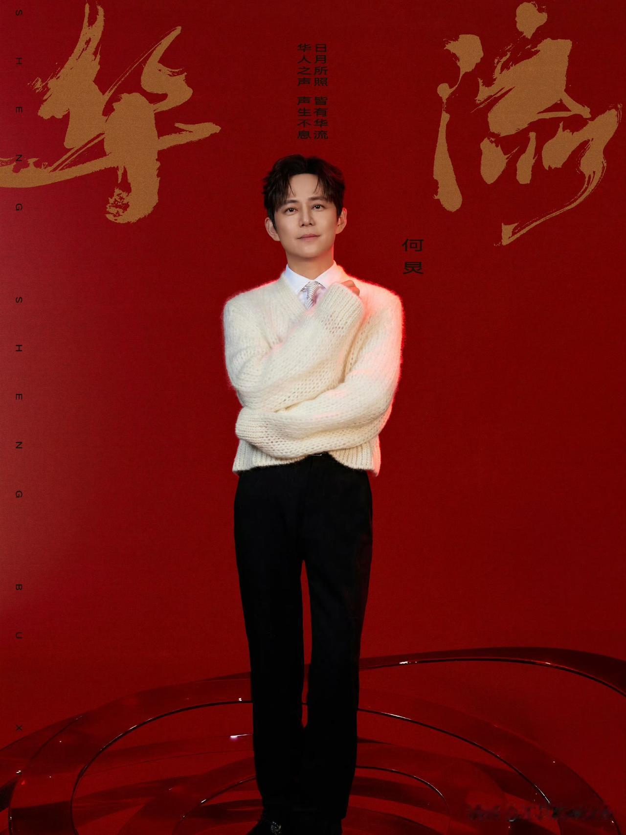 11月20日，芒果音综《声生不息华流季》阵容官宣，主持人有3位，分别是何炅、沈梦