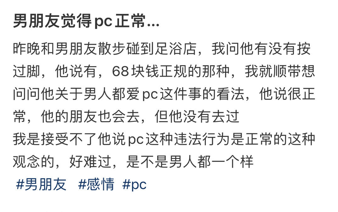 男朋友觉得pc正常…！！！