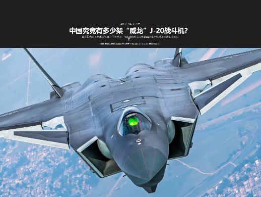 歼-20让西方重新认识了中国军工的速度！在首飞将近10年后，西方评估歼-20依然