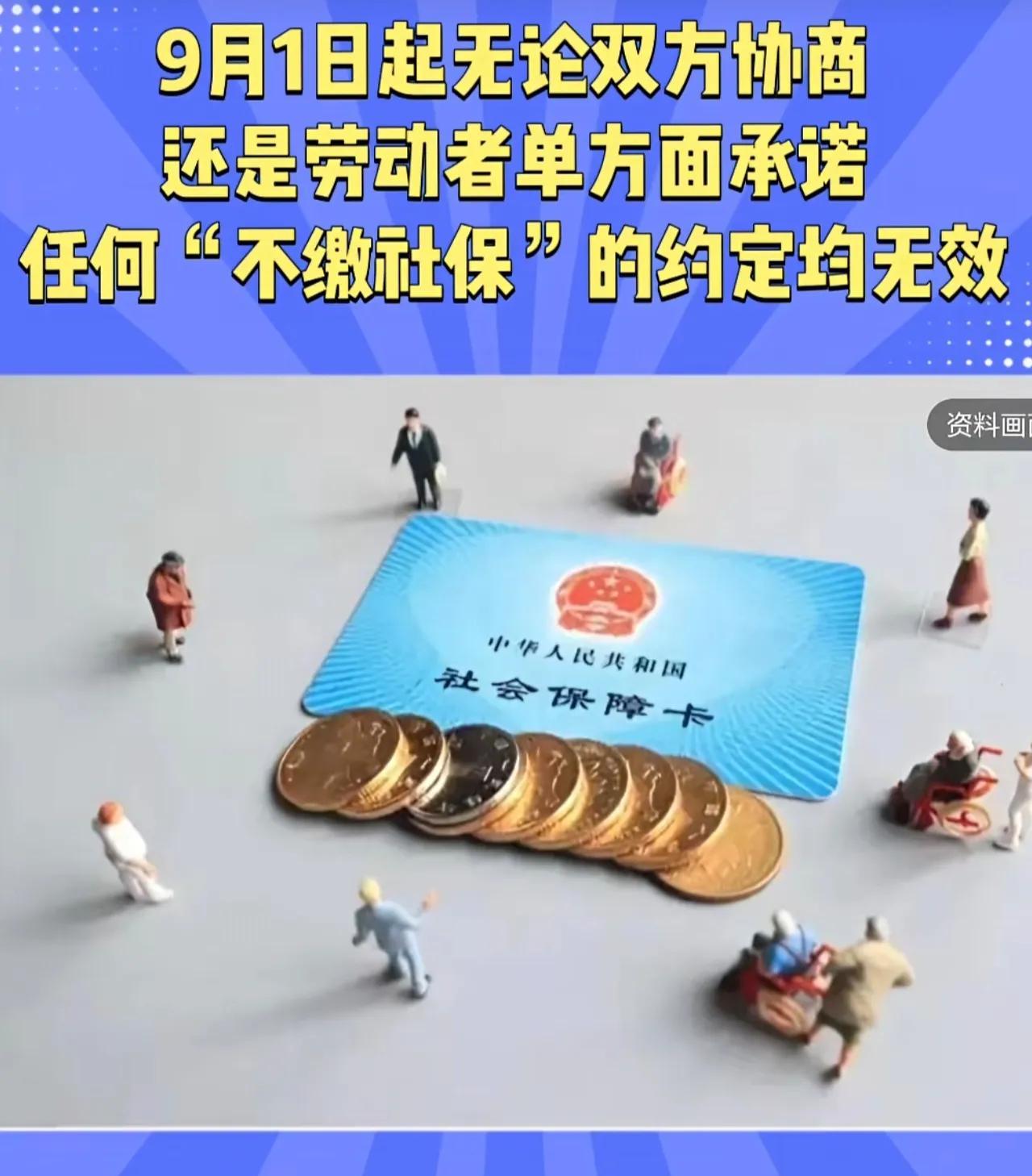 9月1日起，一则关乎万千劳动者权益的新规正式施行：无论用人单位与劳动者双方协商约