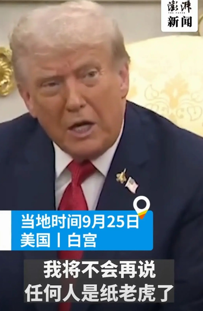 “纸老虎”这个词，据说已被录入牛津词典，如今却常常被川普挂在嘴上了。这个词的发明