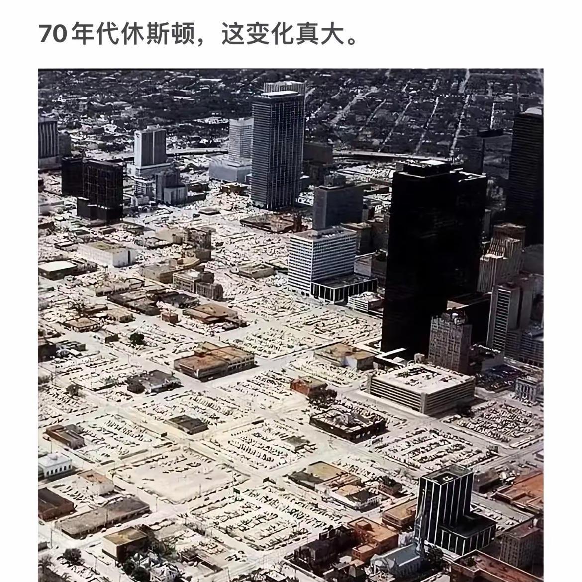 休斯顿从70年代到现在的变化真大啊！