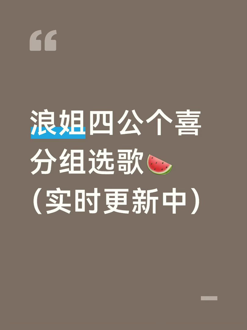 四公个喜分组🍉（实时更新中）个喜：1张月2曾沛慈3安崎16徐洁儿分组：张月组：