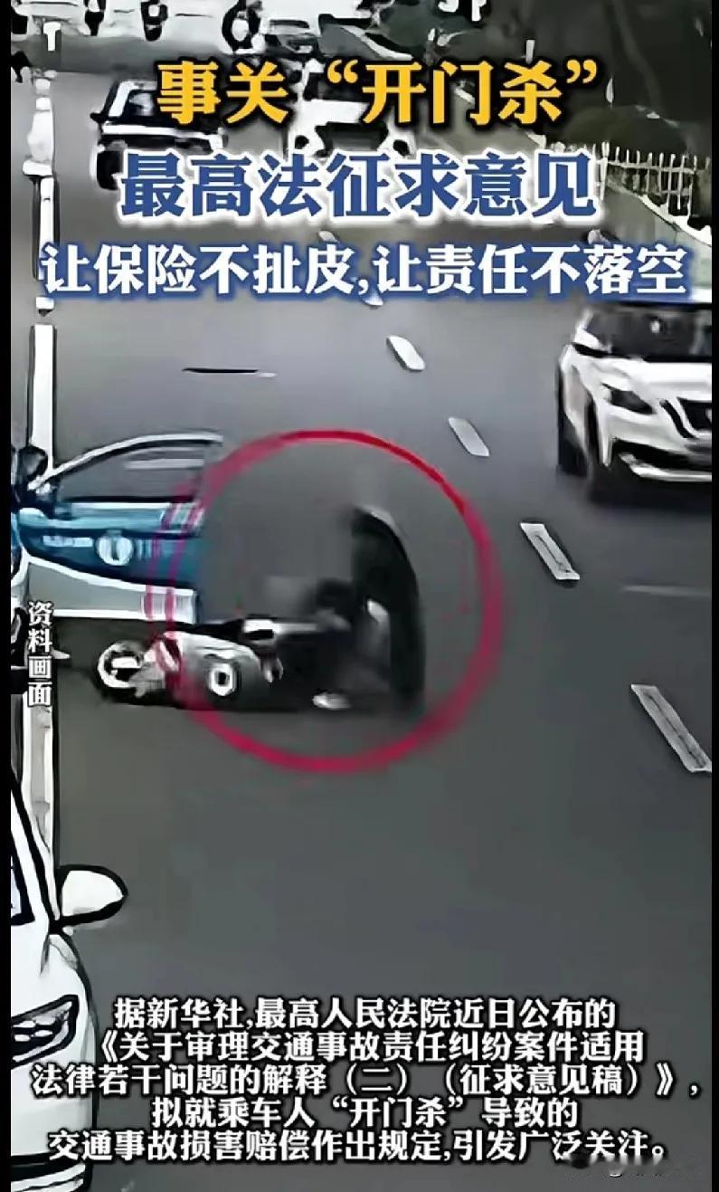 最高法征求意见稿明确：乘车人开门造成的事故，谁负责，以后不再和保险公司推诿了。