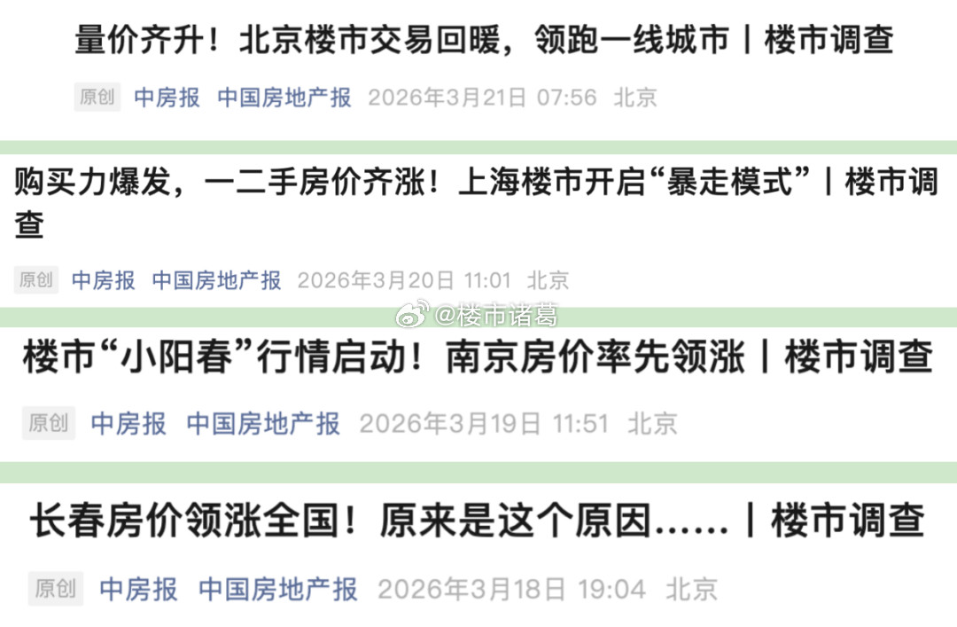 上周，一连四天，中国房地产报连发了四天的涨价文章。这是什么信号？
