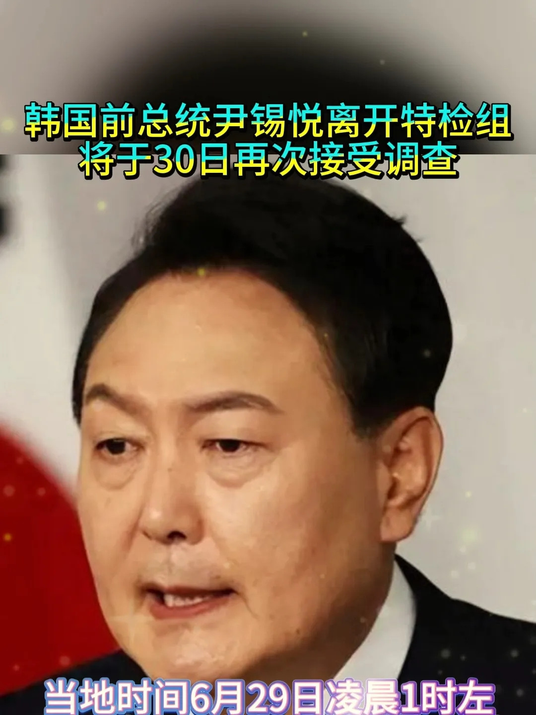 报告大帅2025年6月29日，韩国政坛又掀风波——前总统尹锡悦完成了特检组对其