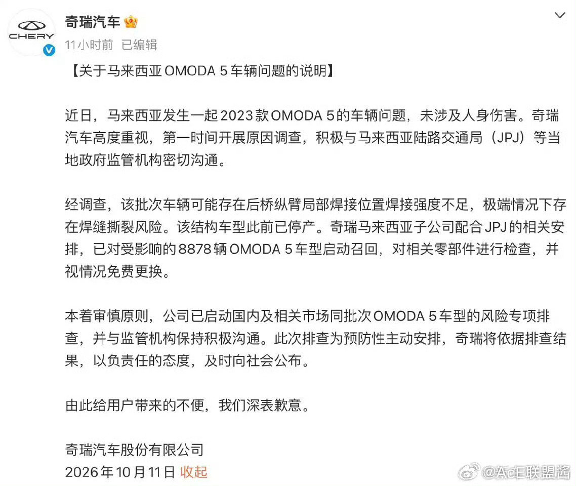 #奇瑞就马来西亚车辆问题致歉#及时召回，有错赶紧承认，态度还是非常不错的。#我和汽车的日常#​