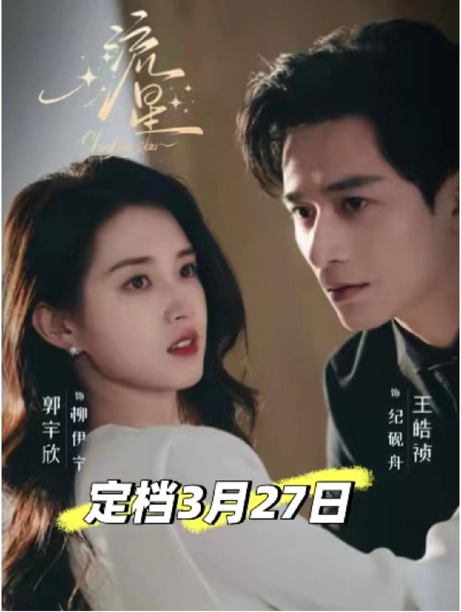 哇哦，真好！郭宇欣和王皓祯二搭主演的《流星》要来啦！今日不仅出了预告片，还定档3