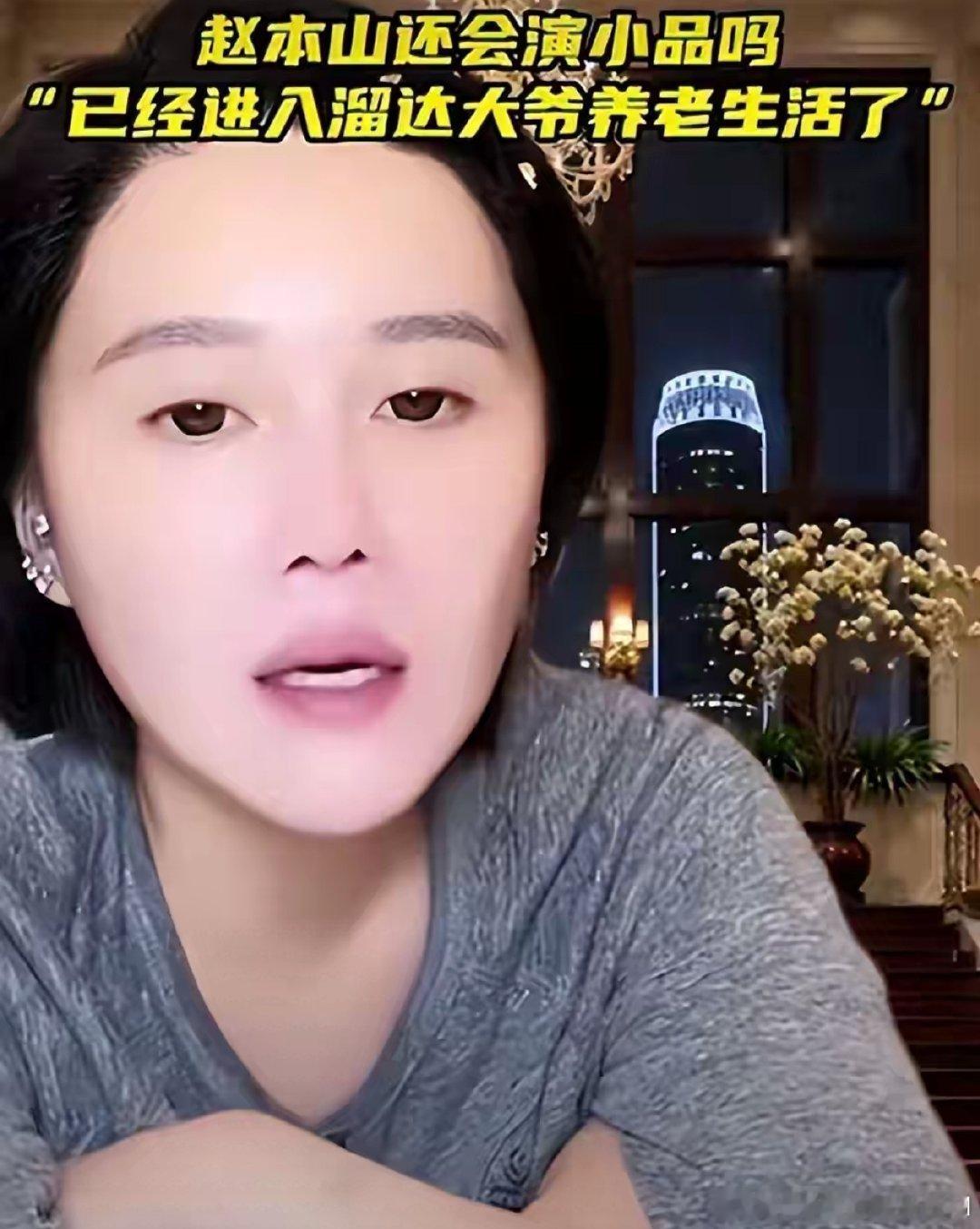 7月13日晚上，赵本山的女儿球球开了一场直播，几句话就把老爷子的近况交代得明明白白。她说她爸现在不接