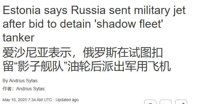 爱沙尼亚又菜又爱玩，明抢油轮不成被俄军战机逼退万万没想到，都21世纪了，我们还