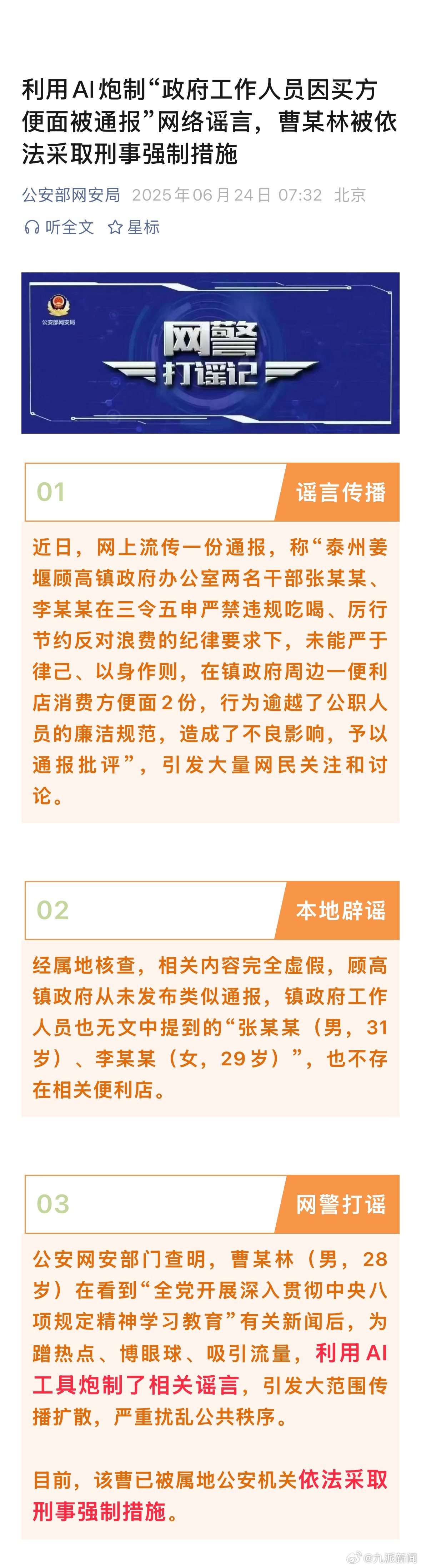 #男子造谣两干部买方便面被通报被抓#【#两干部买方便面被通报谣言系AI炮制#】近