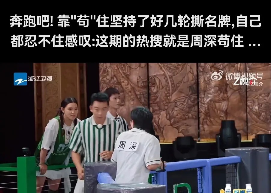 周深苟住奔跑吧第12期八角笼撕名牌太精彩了。张真源撕名牌好厉害，愣是凭一