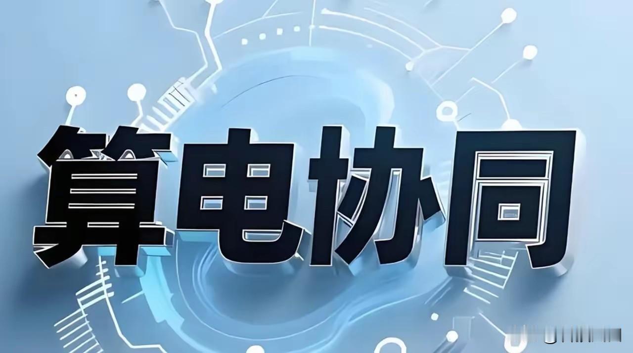 算电协同的“绿色基底”：绿电直供6龙头如何卡位？（收藏）绿电是算电协同的能源