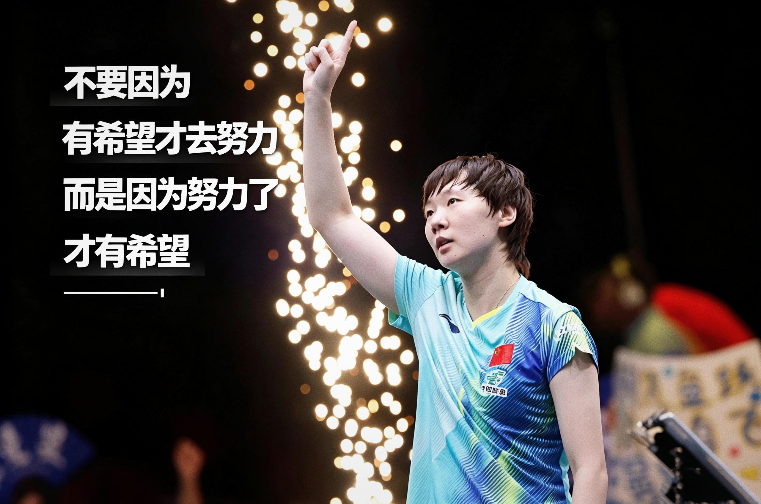 #王曼昱超孙颖莎140分#东京奥运会后开始喜欢曼昱，那时候她不是世界第一喜欢她不久后，她很快就拿到了