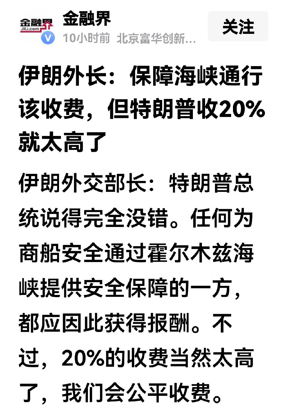 特朗普收取20%的霍尔木兹海峡管理费，伊朗的回应来了。日前伊朗外交部长阿拉格齐