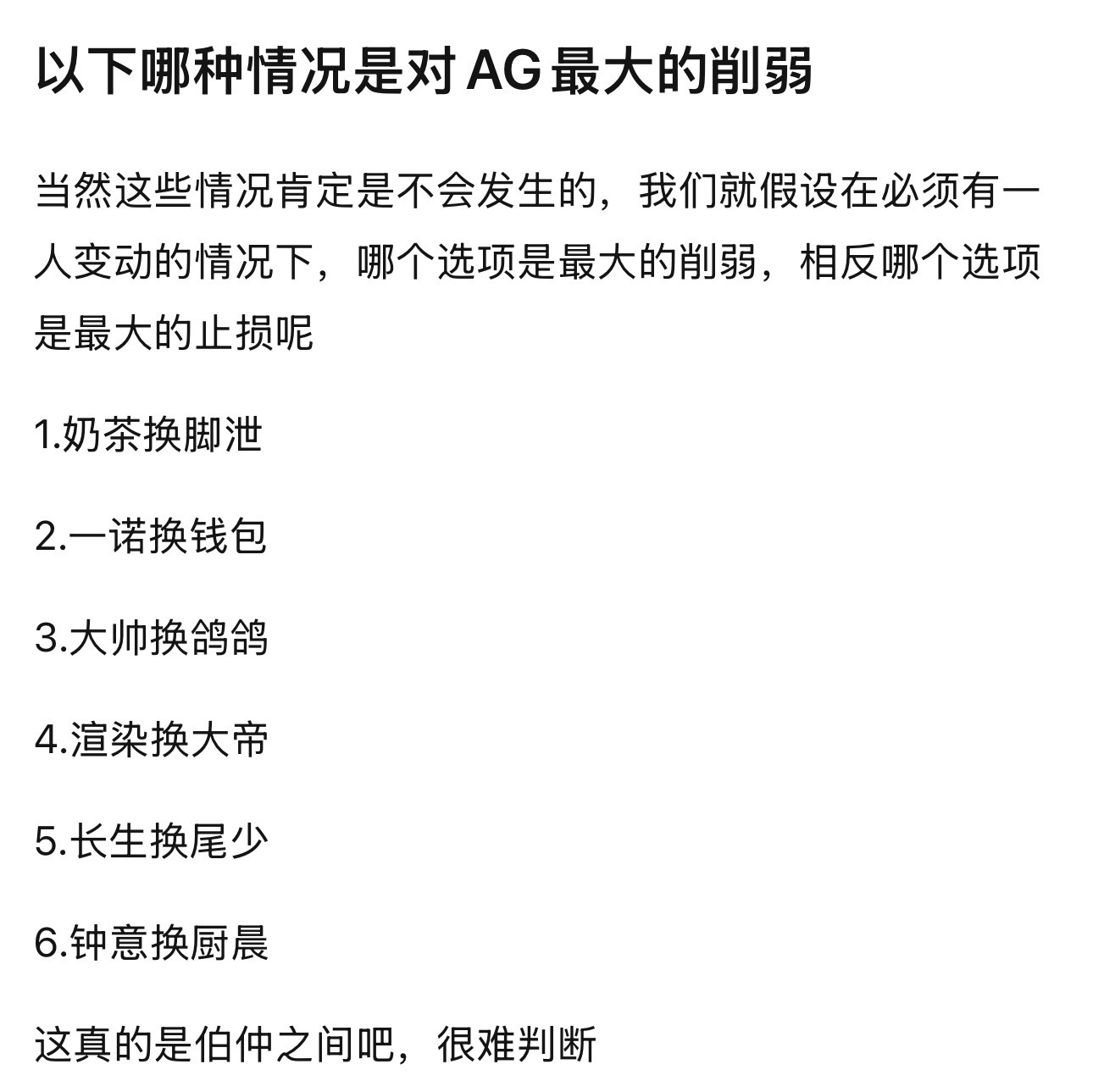 kpl以下哪种情况是对AG最大的削弱​​​