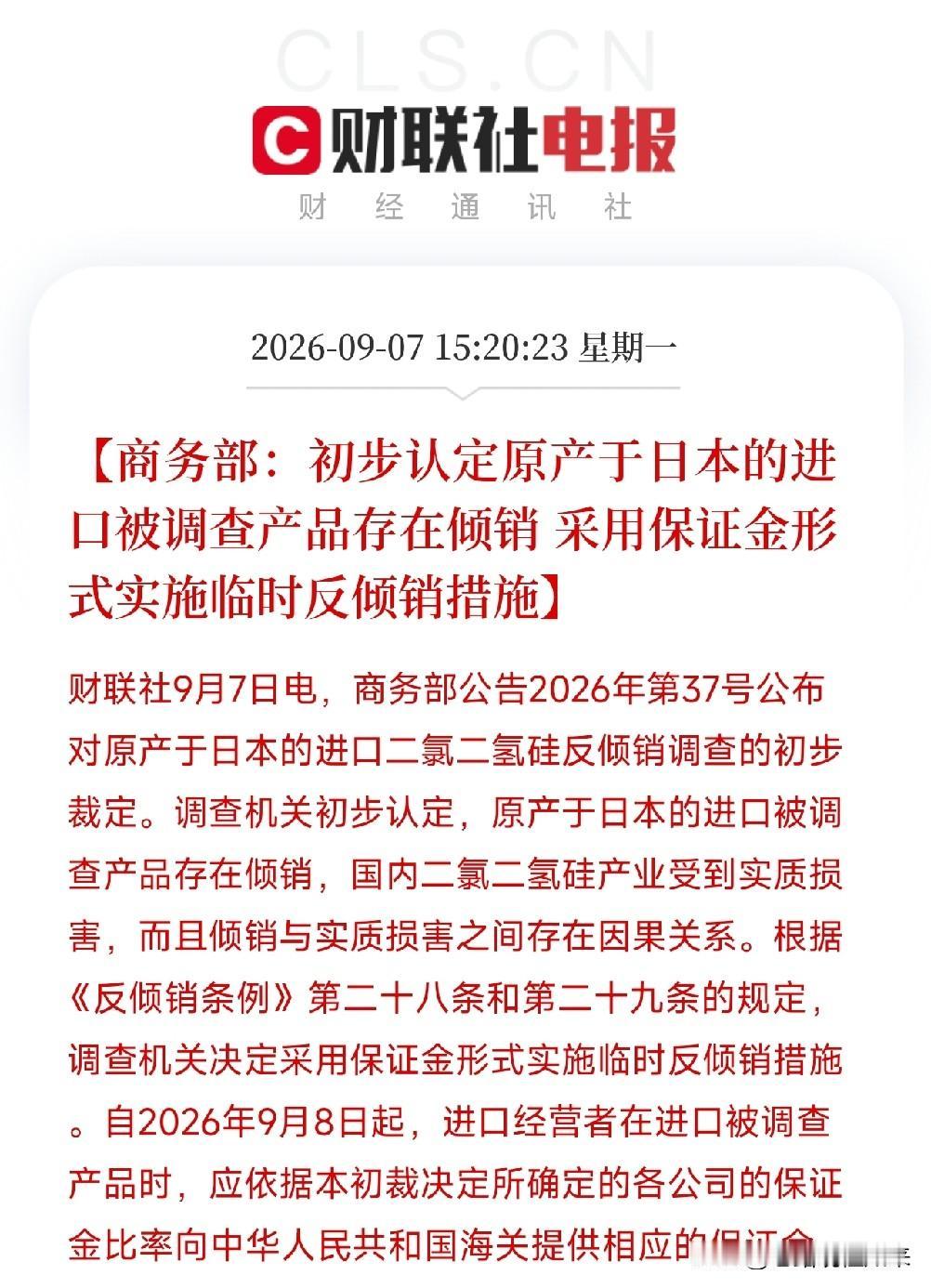 下午三点多，商务部这条公告出来，很多人可能连二氯二氢硅是什么都不知道，扫一眼就划