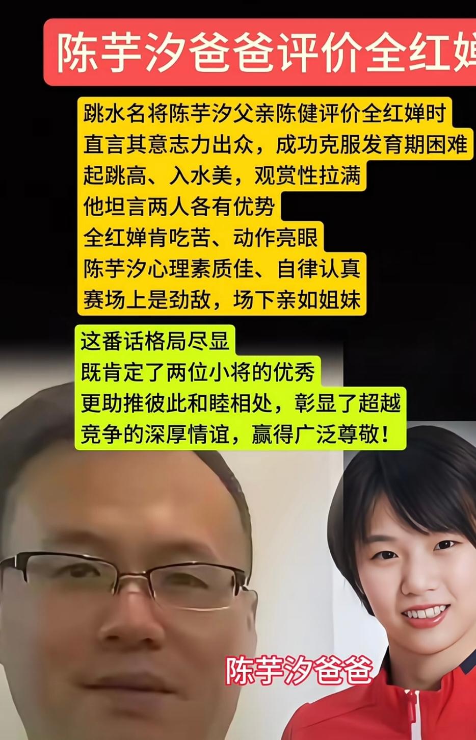 陈芋汐爸爸陈健，曾经在赛场上点评全红婵：“全红婵的意志力非常强，她克服了跳