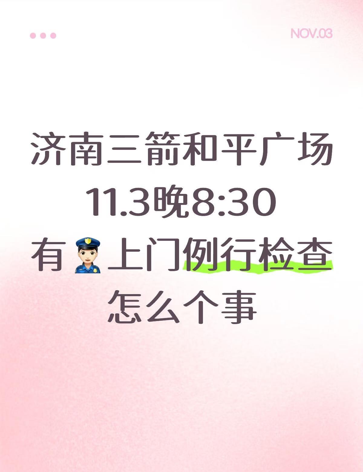 济南三箭和平广场济南三箭和平广场11.3晚8:30有👮🏻‍♀️上门例行