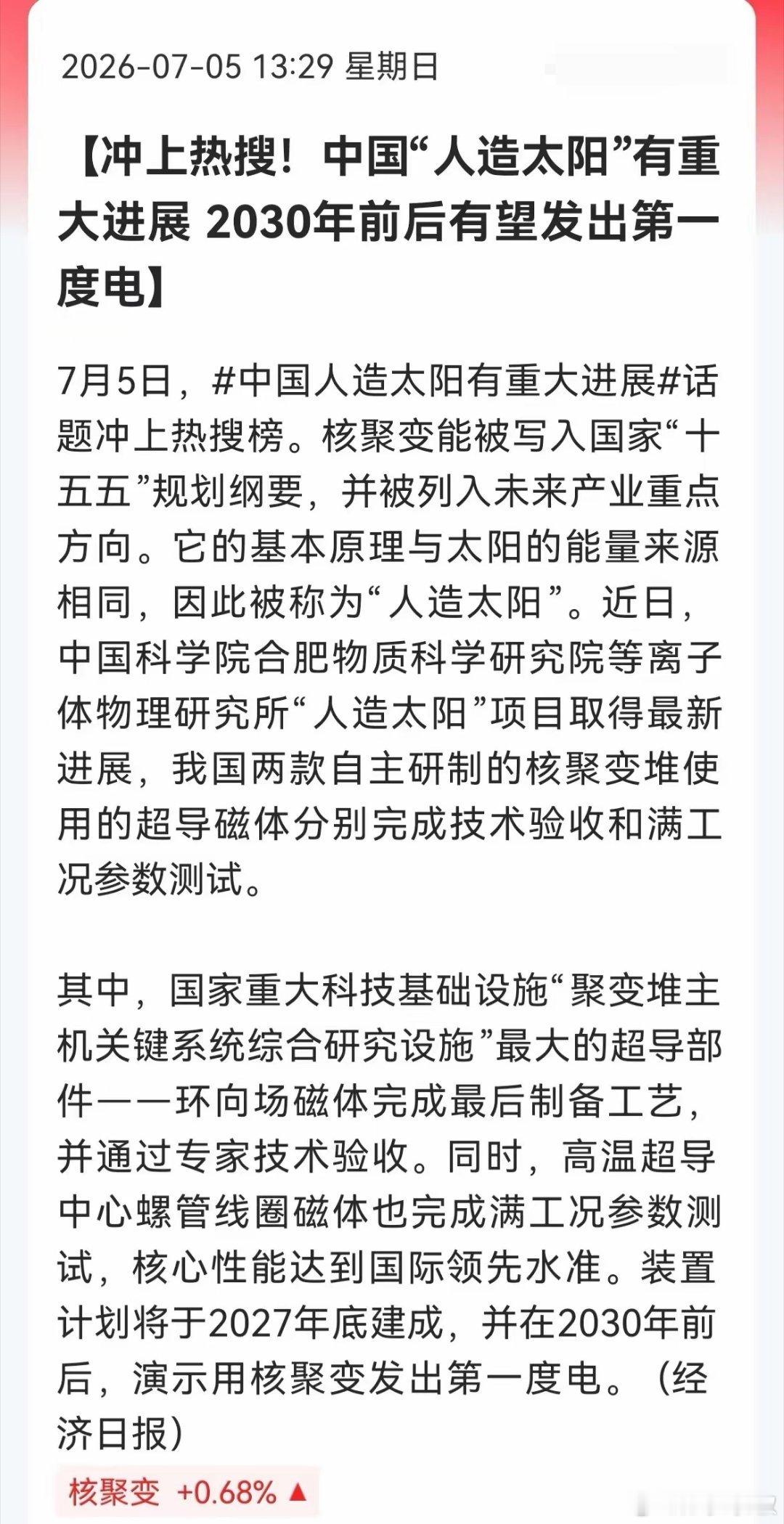 要爆了！中国人造太阳敲定2030年发第一度电！超导板块迎史诗级利好！今天这条消息