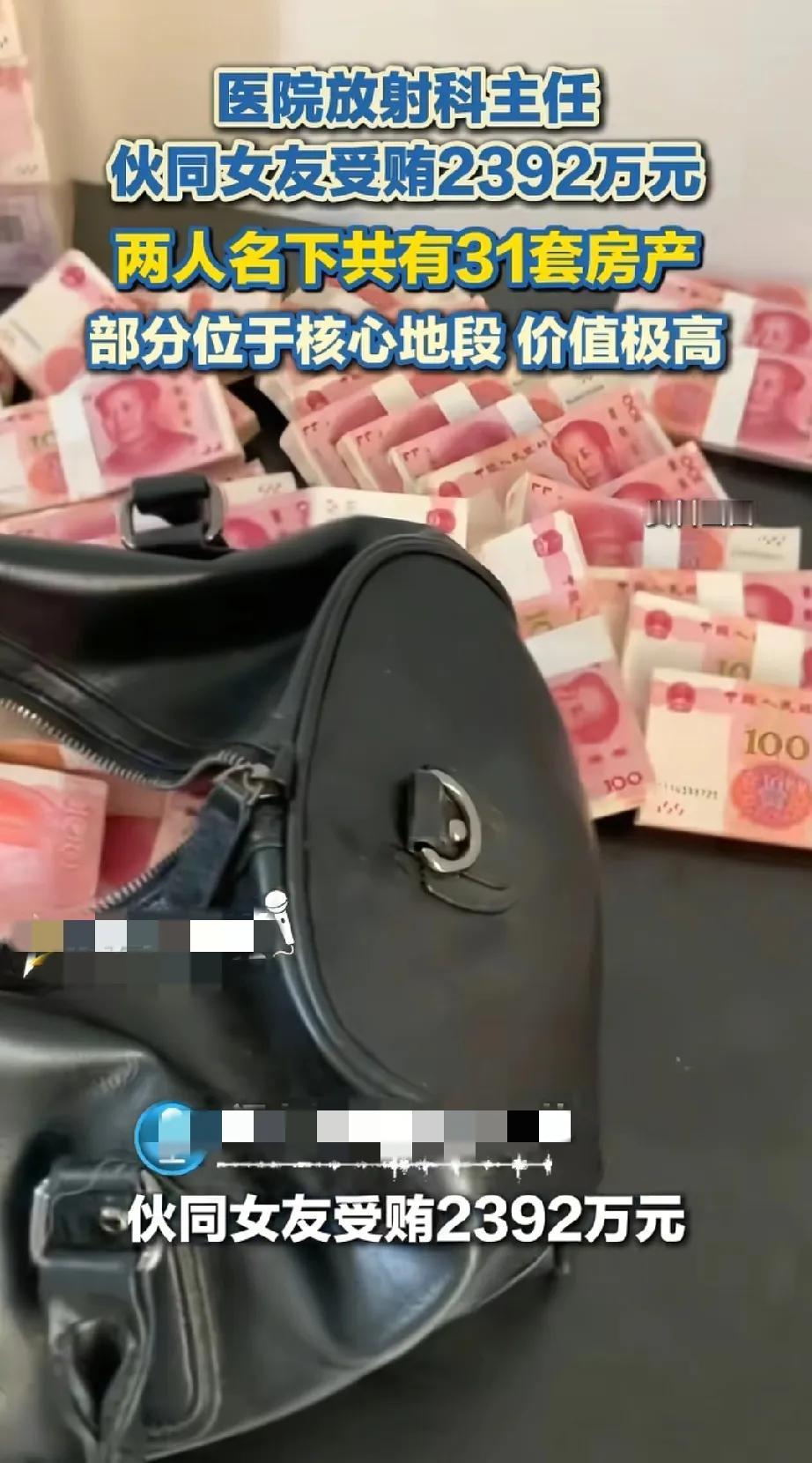 真没想到啊！医院放射科主任和女友联手贪了2392万，名下有31套房产，不少还是天